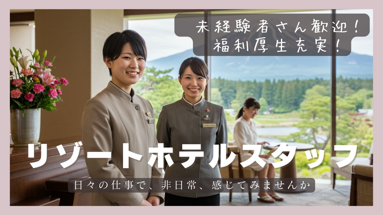 【リゾートホテルスタッフ】未経験者さん歓迎◎観光地でお仕事しませんか？＜岐阜県郡上市＞ イメージ