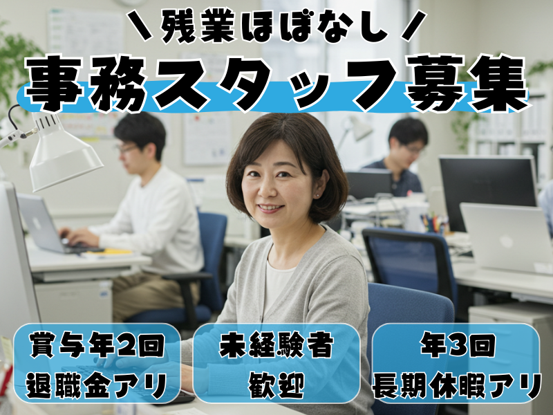 【名古屋市緑区】安定性と働きやすさを重視！定時退社OKの事務スタッフ｜正社員 イメージ