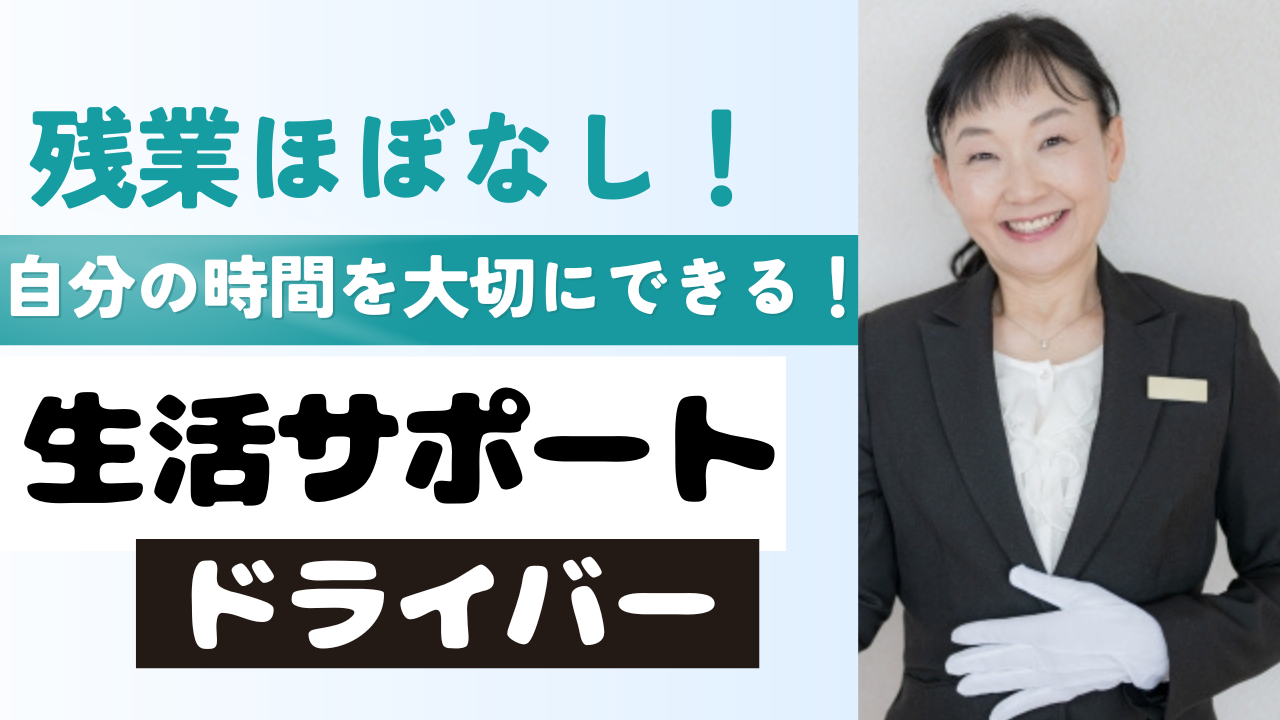 【名古屋市瑞穂区】普通自動車免許で応募できる！事故補償付き◎生活サポートドライバー イメージ