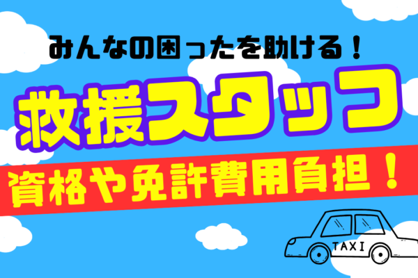 【長久手市】みんなの困ったを助けるドライバー！資格や免許の費用を補助◎救援スタッフ イメージ