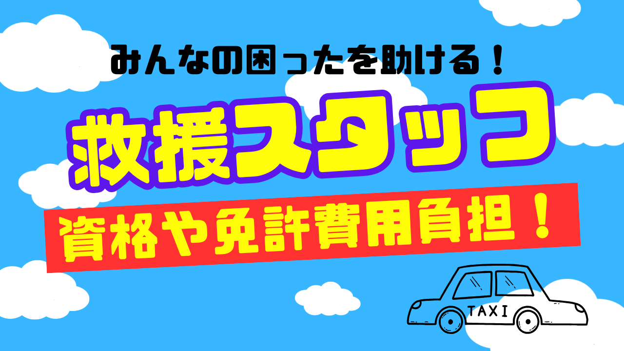 【長久手市】みんなの困ったを助けるドライバー！資格や免許の費用を補助◎救援スタッフ イメージ