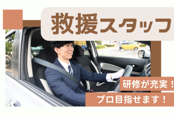 【東海市】月30万以上稼げます！駅近で出勤しやすい◎救援スタッフ イメージ