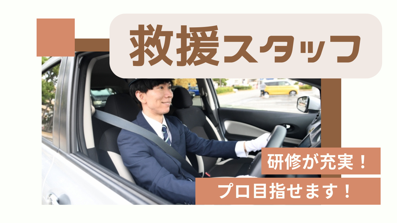 【東海市】月30万以上稼げます！駅近で出勤しやすい◎救援スタッフ イメージ