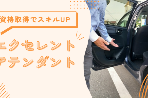 【名古屋市中村区】運転スキルを磨くことができる！資格取得を支援◎エクセレントアテンダント イメージ