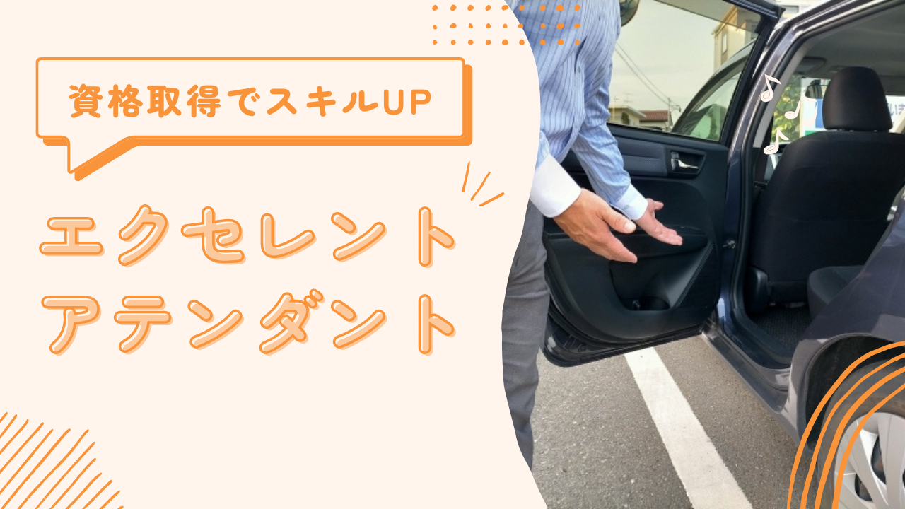 【名古屋市中村区】運転スキルを磨くことができる！資格取得を支援◎エクセレントアテンダント イメージ