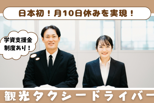 【名古屋市昭和区】日本初10日休みを実現！交流を深められるイベント開催◎観光タクシードライバー イメージ