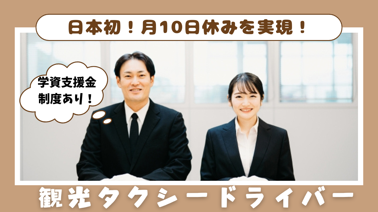 【名古屋市昭和区】日本初10日休みを実現！交流を深められるイベント開催◎観光タクシードライバー イメージ