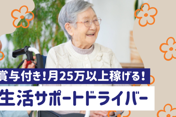 【名古屋市西区】月30万以上の高収入が稼げます！経験問わず募集◎生活サポートドライバー イメージ