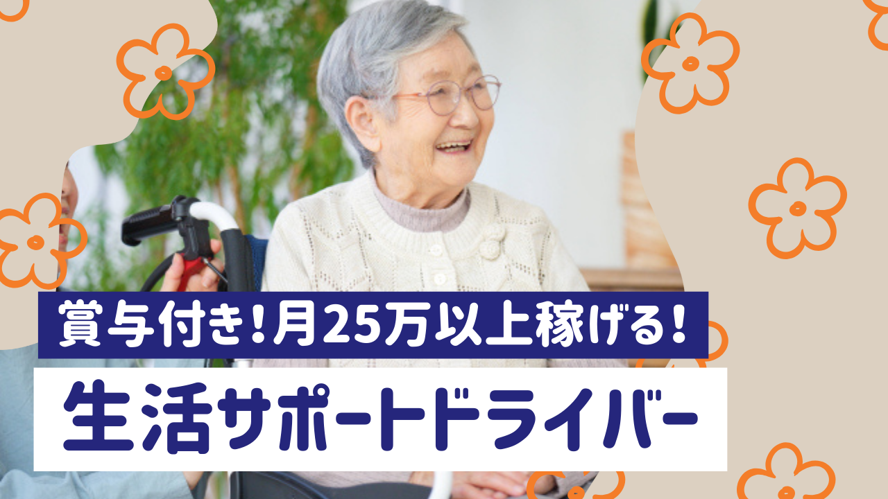 【名古屋市西区】月30万以上の高収入が稼げます！経験問わず募集◎生活サポートドライバー イメージ