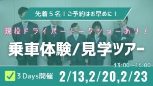 つばめ自動車　2月乗車体験