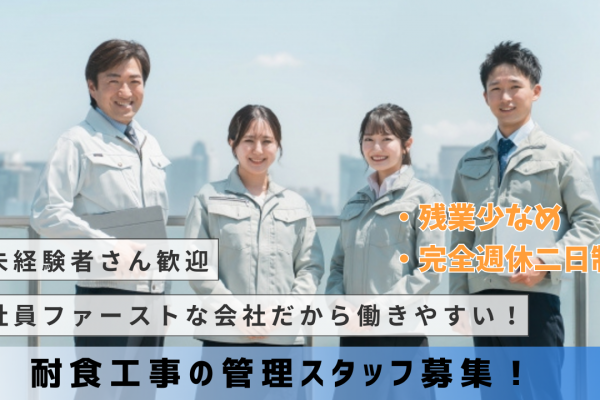 《名古屋市名東区》未経験ＯＫ！社員ファーストな会社！耐食工事の管理スタッフ募集！ イメージ