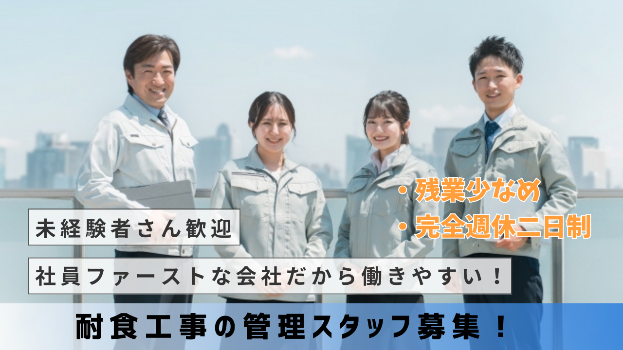 《名古屋市名東区》未経験ＯＫ！社員ファーストな会社！耐食工事の管理スタッフ募集！ イメージ