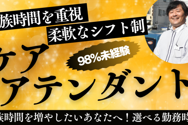 【ケアアテンダント】柔軟シフトで家族時間を大切に◆未経験の安心環境【東海市】 イメージ