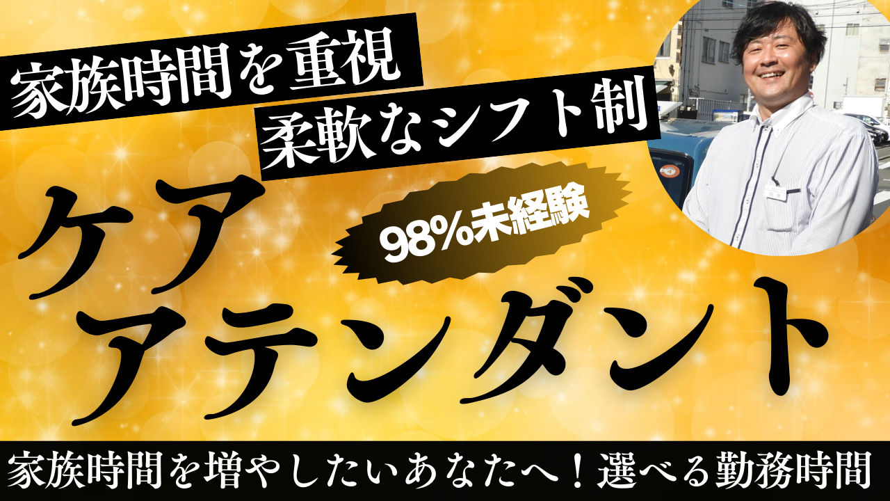 【ケアアテンダント】柔軟シフトで家族時間を大切に◆未経験の安心環境【東海市】 イメージ