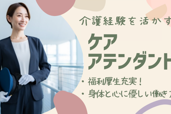 ☆長久手市☆介護経験が活かせる！資格取得支援制度あり！ケアアテンダント募集！ イメージ