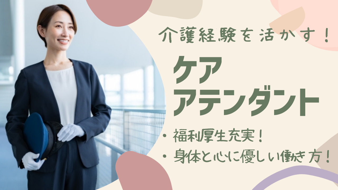 ☆長久手市☆介護経験が活かせる！資格取得支援制度あり！ケアアテンダント募集！ イメージ