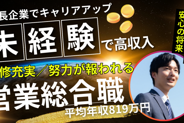 【営業総合職】成長企業でキャリアアップ◆働きやすさ抜群◆名古屋市緑区 イメージ