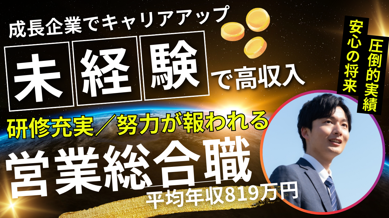 【営業総合職】成長企業でキャリアアップ◆働きやすさ抜群◆名古屋市緑区 イメージ