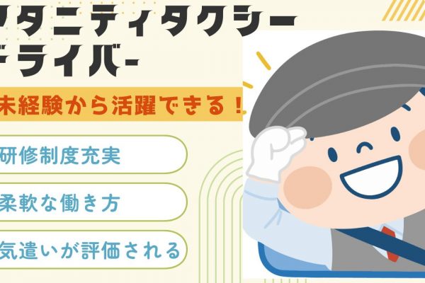 マタニティタクシードライバー★優しさを活かす★未経験歓迎★自由に働く【昭和区】 イメージ