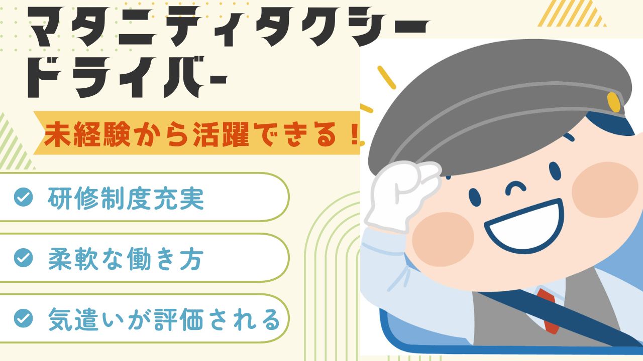 マタニティタクシードライバー★優しさを活かす★未経験歓迎★自由に働く【昭和区】 イメージ