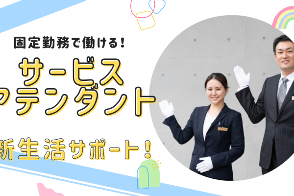 【名古屋市天白区】固定勤務の選択OK！新生活応援◎サービスアテンダント イメージ