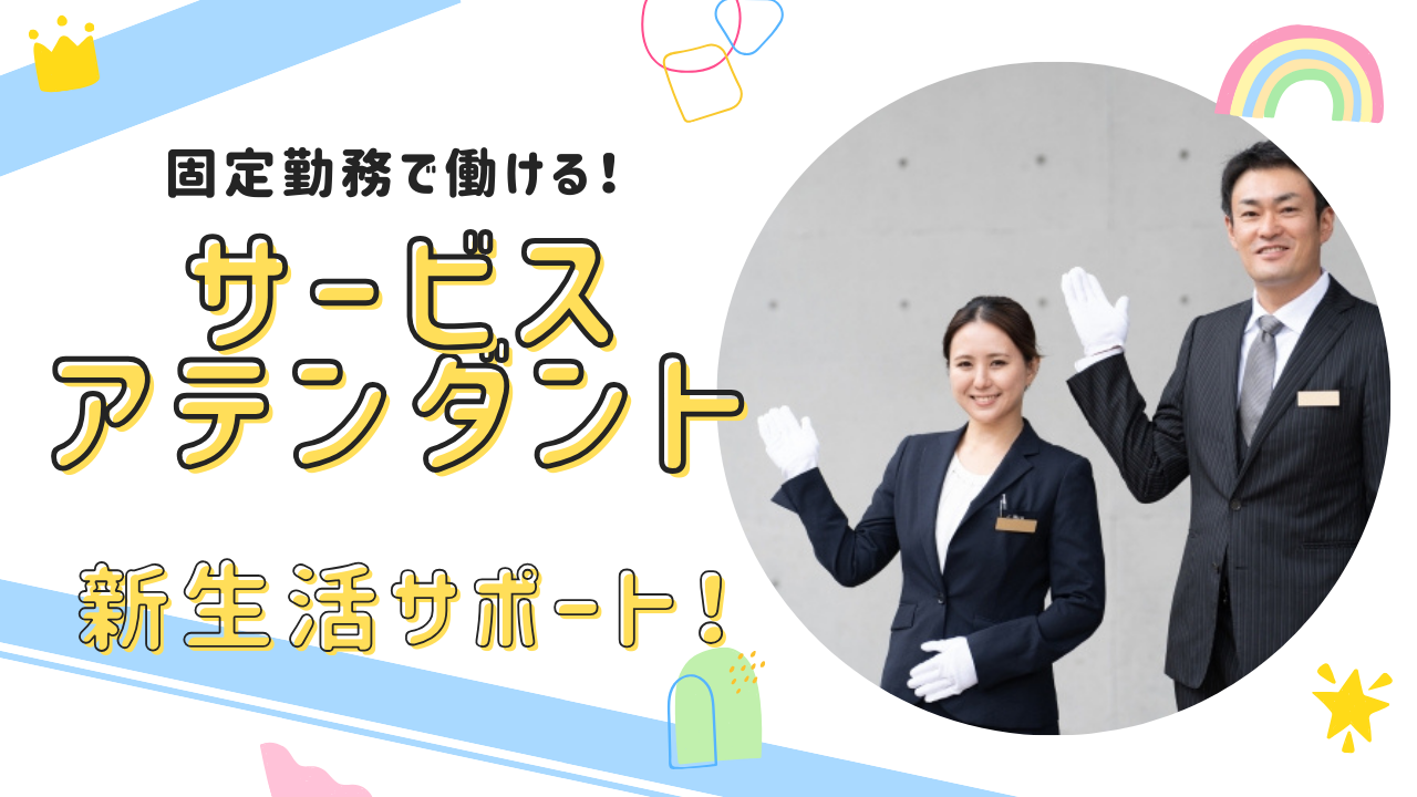 【名古屋市天白区】固定勤務の選択OK！新生活応援◎サービスアテンダント イメージ