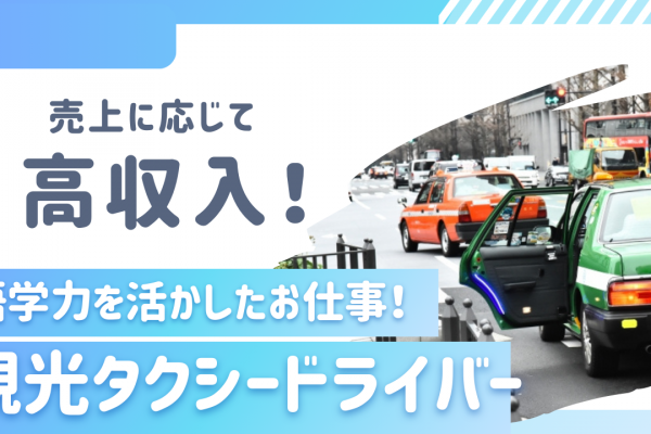 【中川区尾頭橋】語学力を活かせるお仕事！スキルアップができる◎観光タクシードライバー イメージ