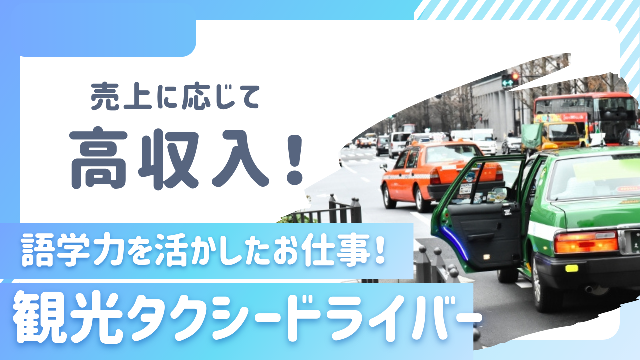 【中川区尾頭橋】語学力を活かせるお仕事！スキルアップができる◎観光タクシードライバー イメージ