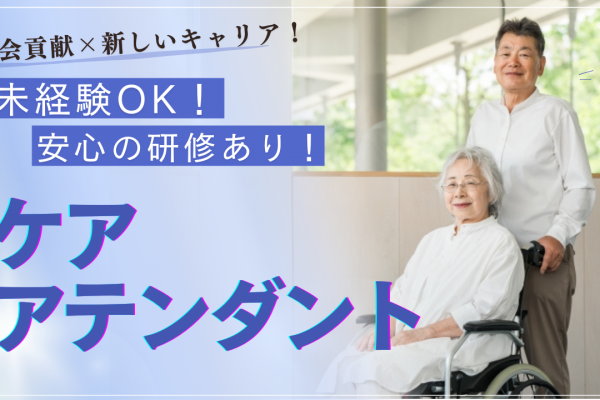 ☆名古屋市昭和区☆未経験ＯＫ☆社会貢献×新しいキャリア！ケアアテンダント募集！ イメージ