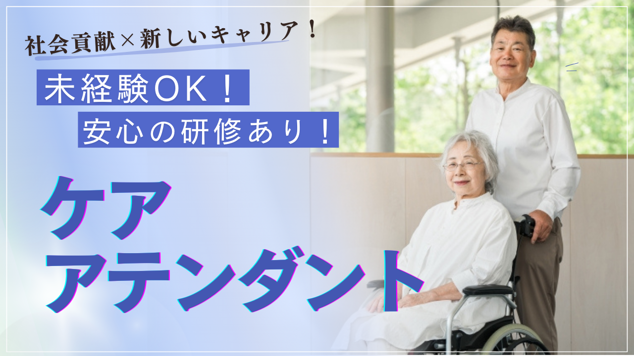 ☆名古屋市昭和区☆未経験ＯＫ☆社会貢献×新しいキャリア！ケアアテンダント募集！ イメージ