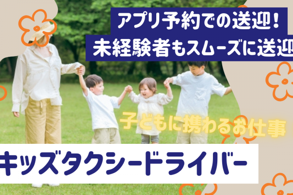 【名古屋市中村区】転居転職費用で支援！幅広い年齢層が多数活躍中◎キッズタクシードライバー イメージ