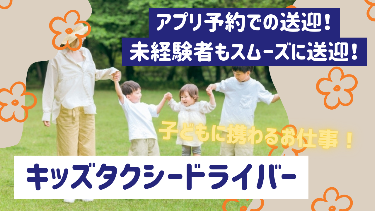 【名古屋市中村区】転居転職費用で支援！幅広い年齢層が多数活躍中◎キッズタクシードライバー イメージ