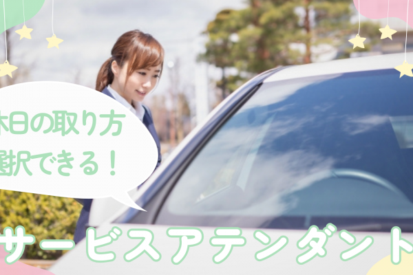 【名古屋市中村区】誰かの役に立つお仕事！休日の取り方自由に選択◎サービスアテンダント イメージ