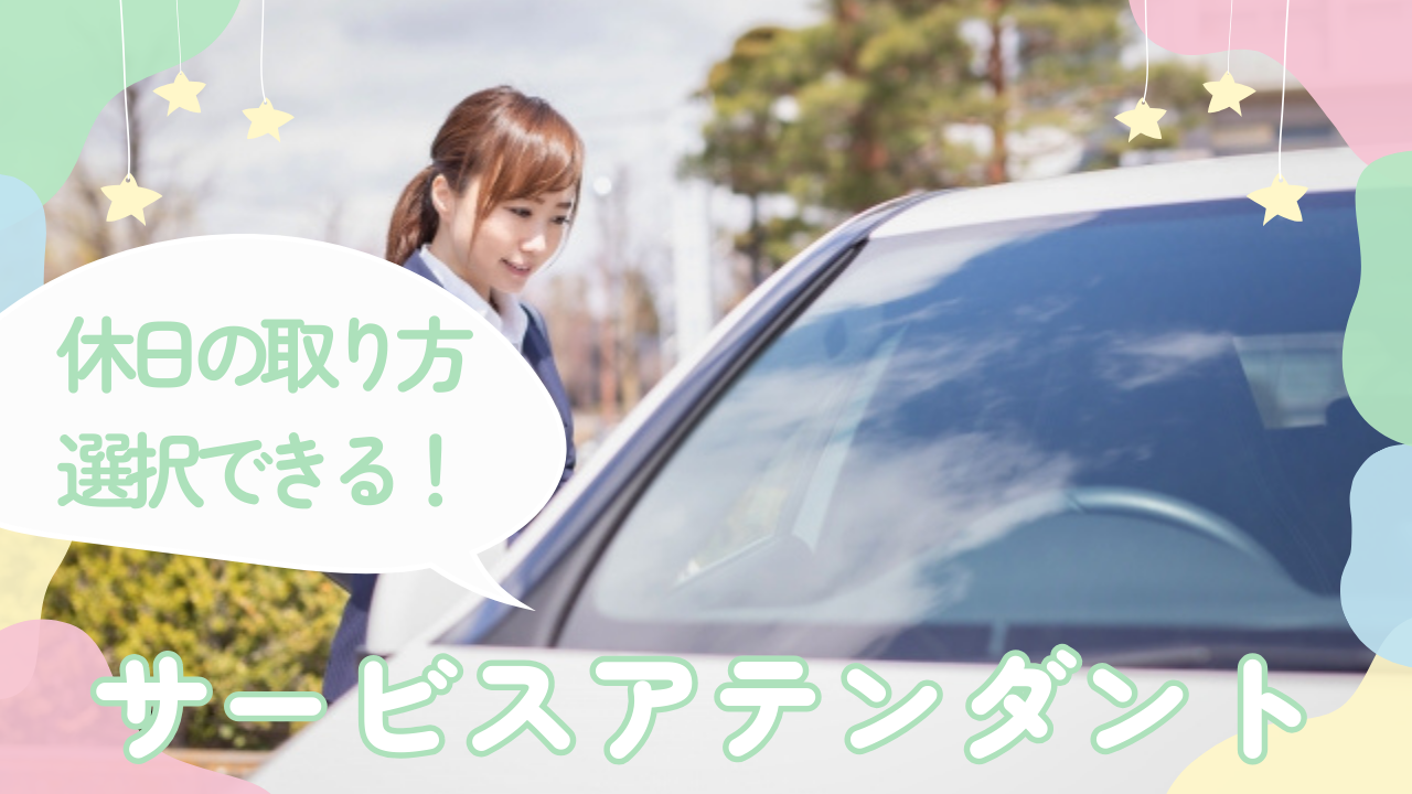 【名古屋市中村区】誰かの役に立つお仕事！休日の取り方自由に選択◎サービスアテンダント イメージ