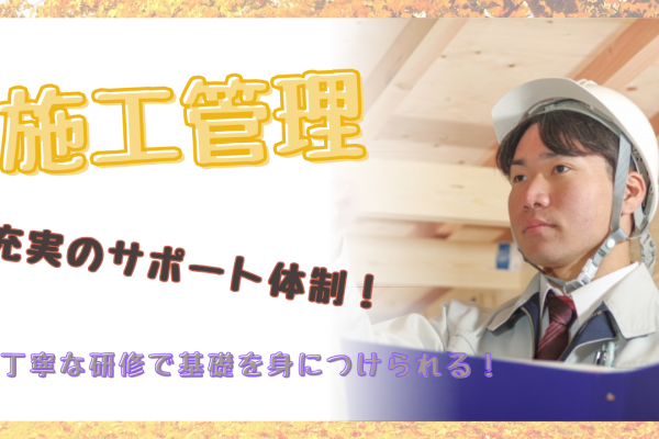 【名古屋市東区】普通自動車免許お持ちの方歓迎◎充実のサポート体制！施工管理 イメージ