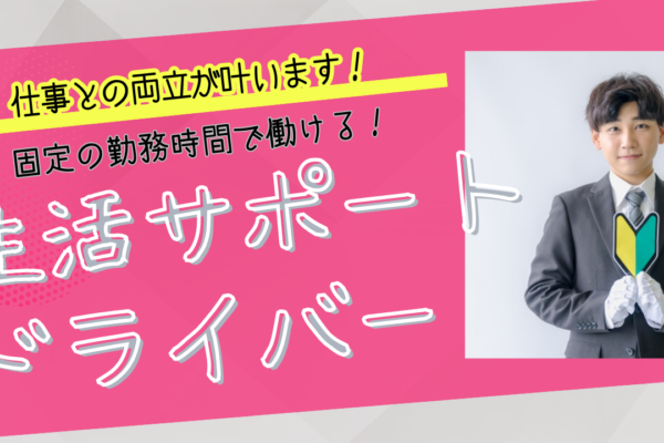 【長久手市】ライフスタイルに合わせた働き方！賞与年3回で貯金もできる◎生活サポートドライバー イメージ