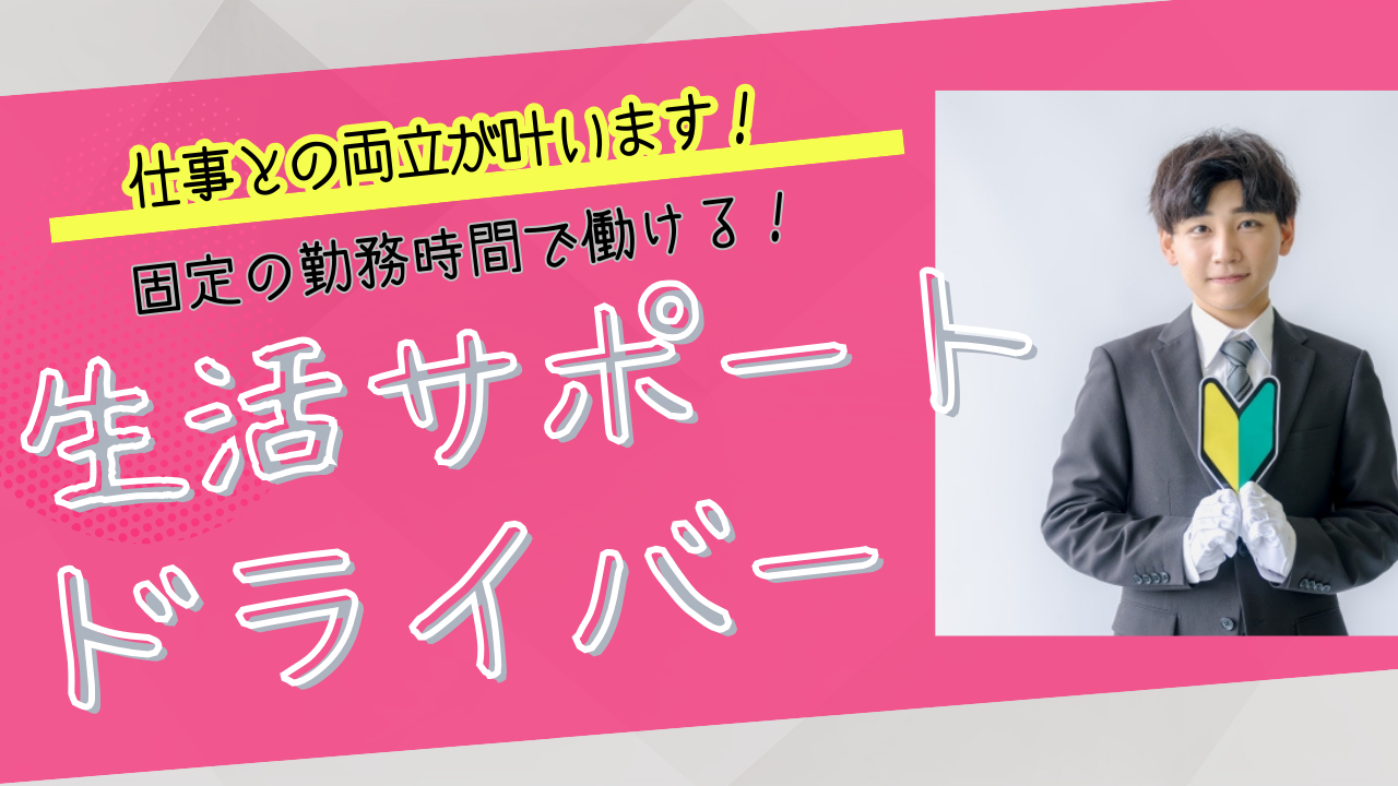 【長久手市】ライフスタイルに合わせた働き方！賞与年3回で貯金もできる◎生活サポートドライバー イメージ