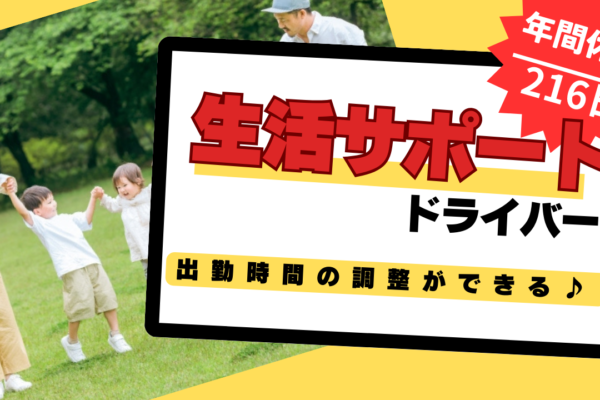 【東海市】年間休日216日もあります！出勤時間の調整ができる◎生活サポートドライバー イメージ