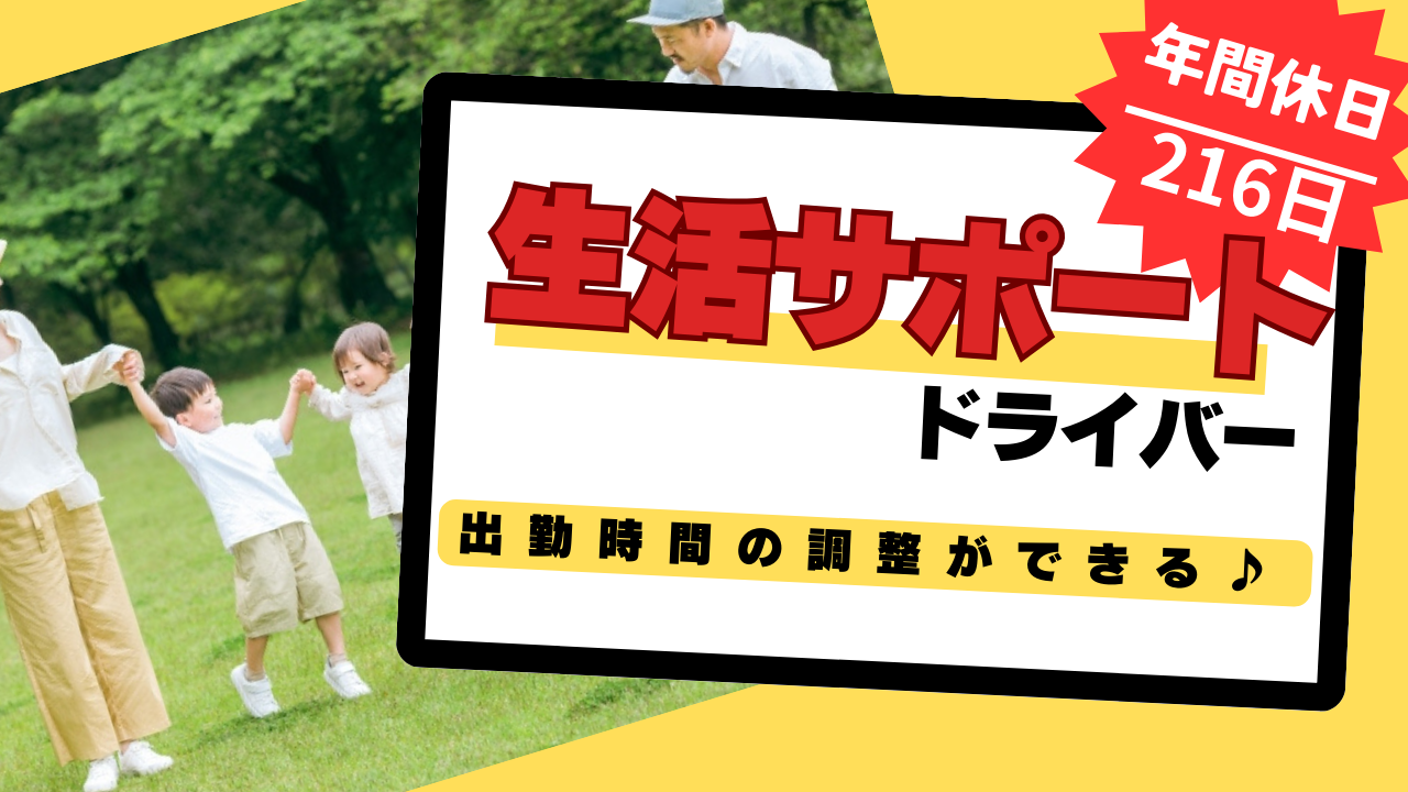 【東海市】年間休日216日もあります！出勤時間の調整ができる◎生活サポートドライバー イメージ