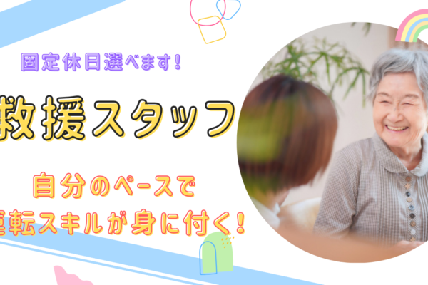 【名古屋市守山区】再雇用で65歳まで働ける！土日祝休みにできる◎救援スタッフ イメージ