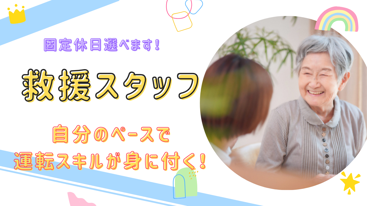 【名古屋市守山区】再雇用で65歳まで働ける！土日祝休みにできる◎救援スタッフ イメージ