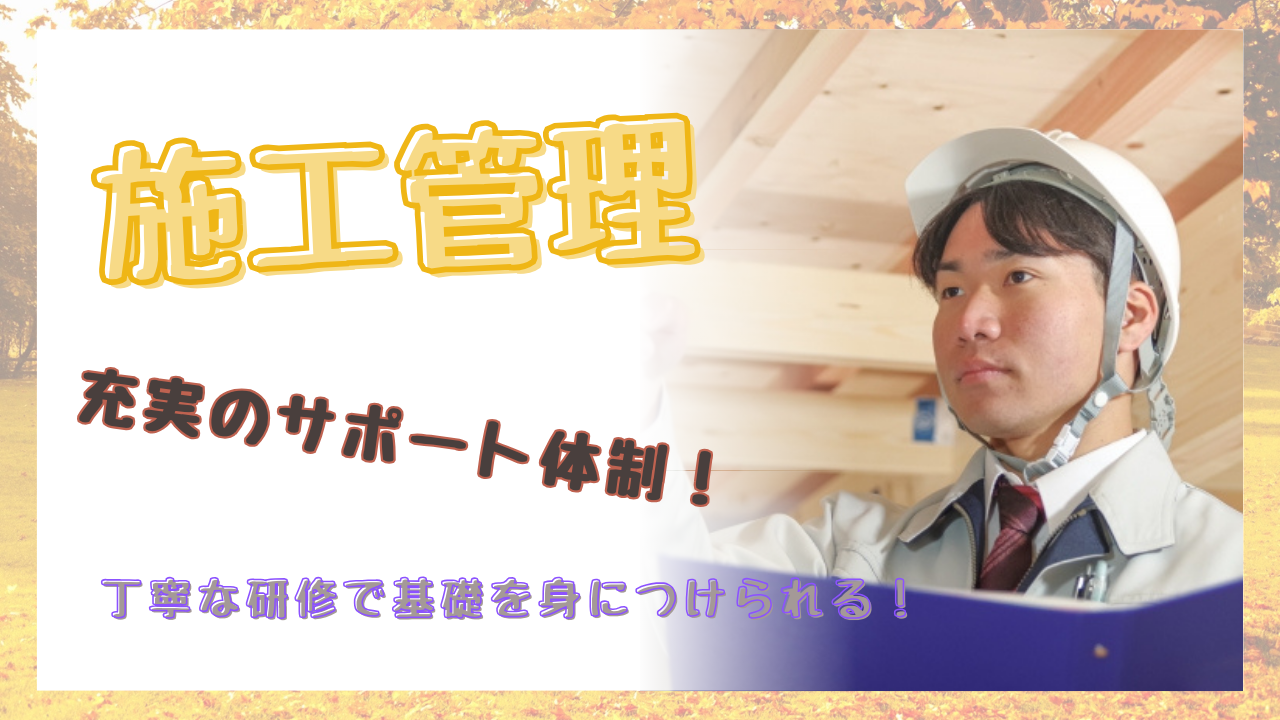 【名古屋市東区】普通自動車免許お持ちの方歓迎◎充実のサポート体制！施工管理 イメージ