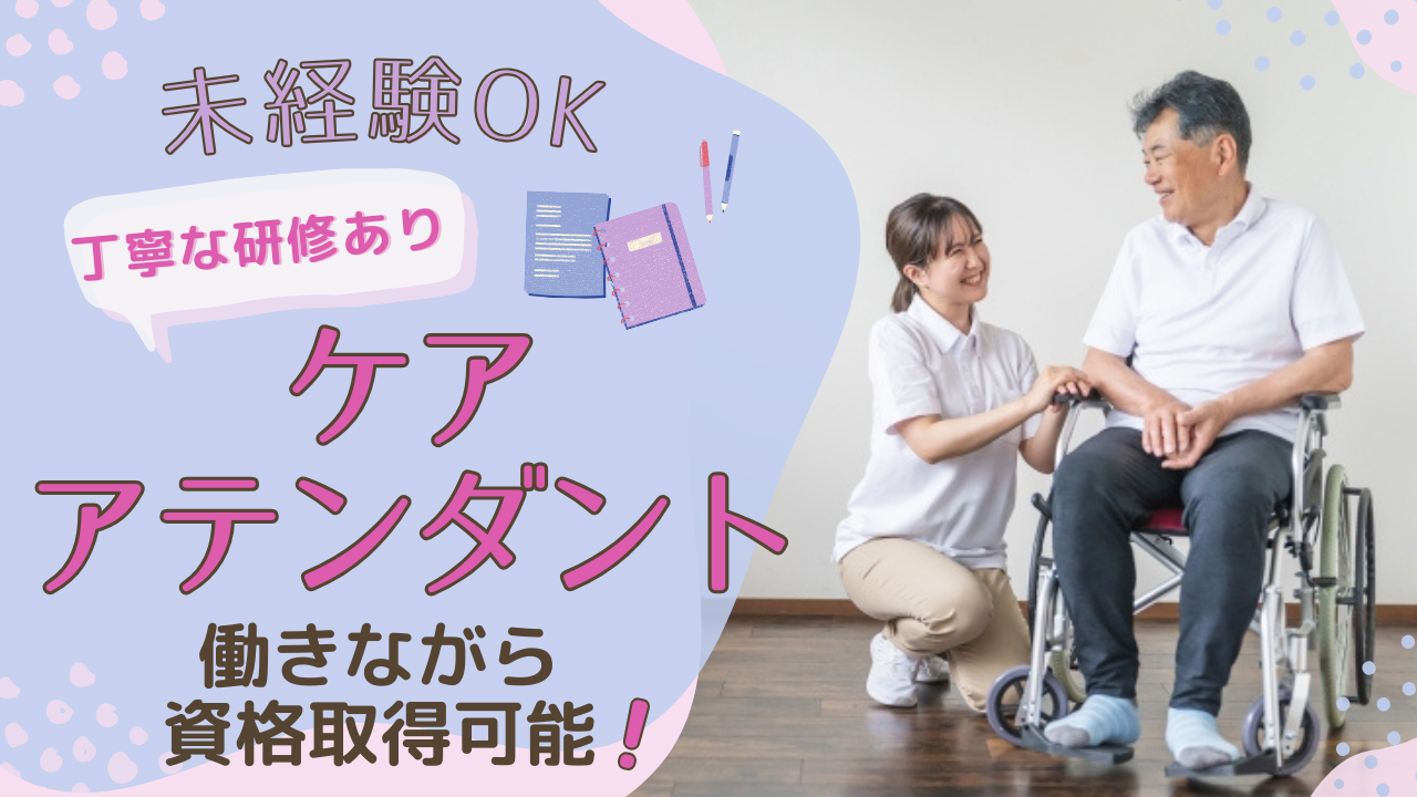 ☆名古屋市中川区☆研修ありで安心！働きながら資格取得可能！ケアアテンダント募集！ イメージ