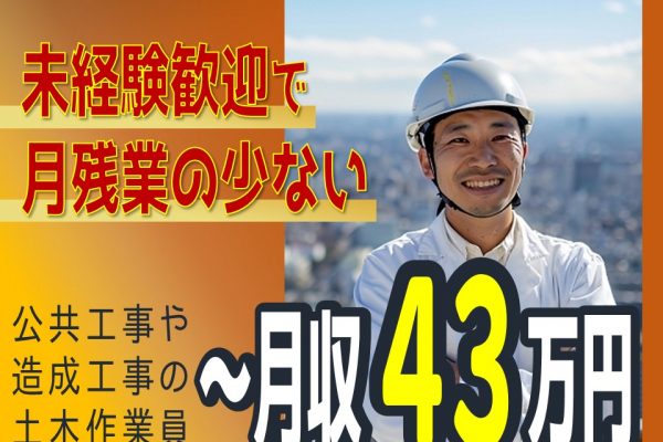 月収43万円！残業少ない公共工事系土木作業員【三重県桑名市】 イメージ