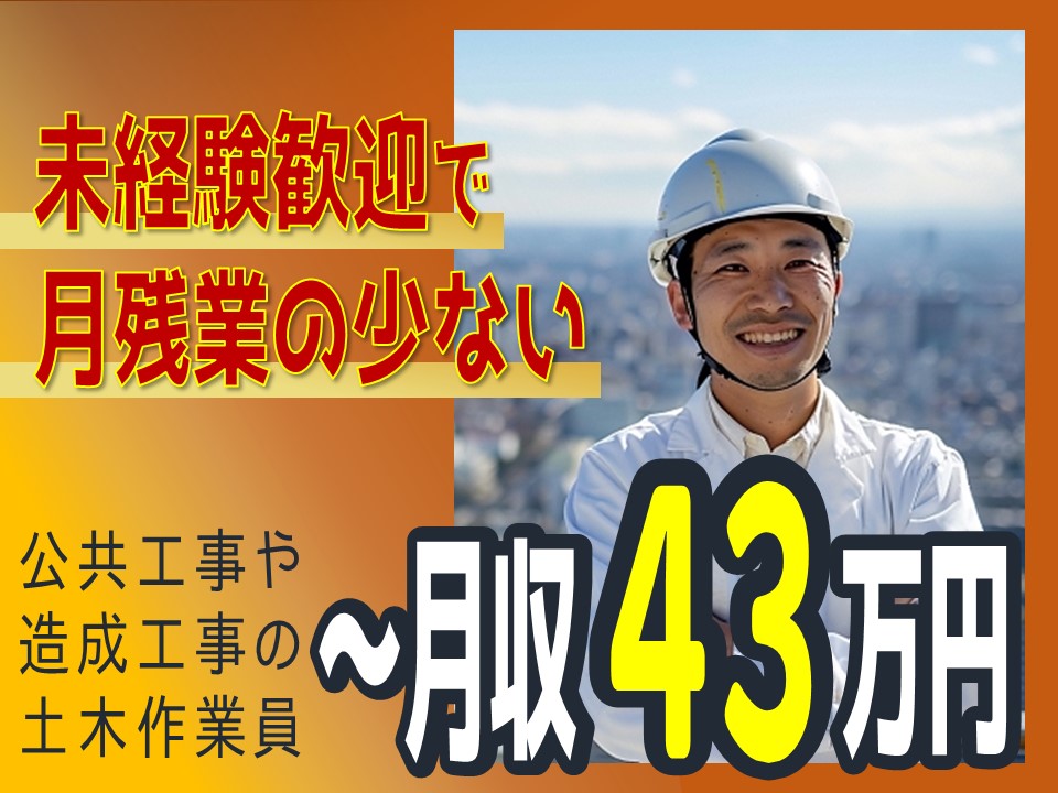 月収43万円！残業少ない公共工事系土木作業員【三重県桑名市】 イメージ