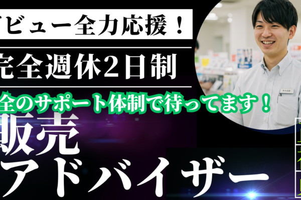 販売アドバイザー/未経験歓迎/キャリアアップ充実＜名古屋市中区＞ イメージ