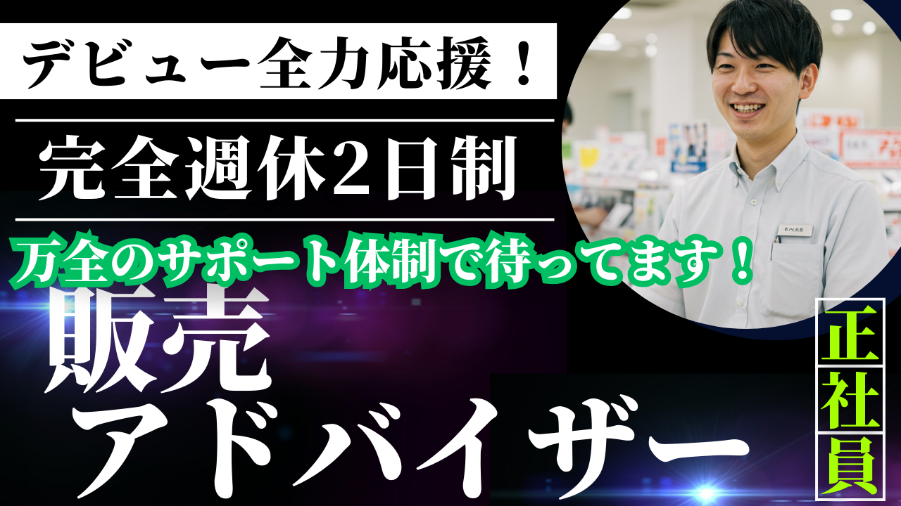 販売アドバイザー/未経験歓迎/キャリアアップ充実＜名古屋市中区＞ イメージ