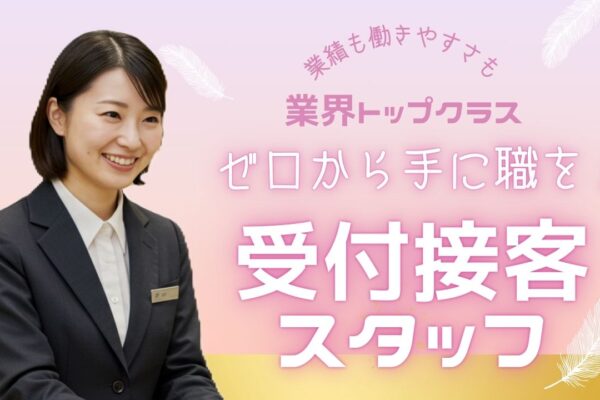 13期連続黒字経営企業で手に職を！【受付接客スタッフ】未経験者さん大歓迎◎＜岐阜県下呂市＞ イメージ