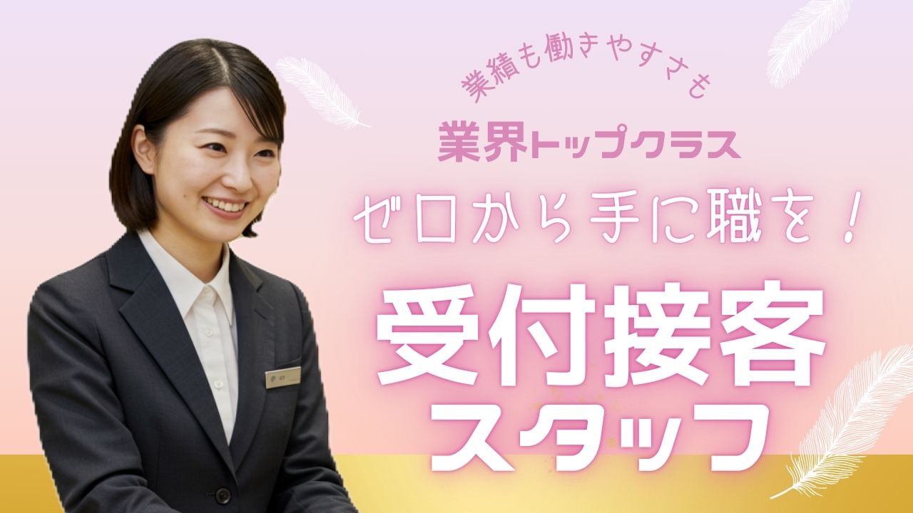 13期連続黒字経営企業で手に職を！【受付接客スタッフ】未経験者さん大歓迎◎＜岐阜県下呂市＞ イメージ