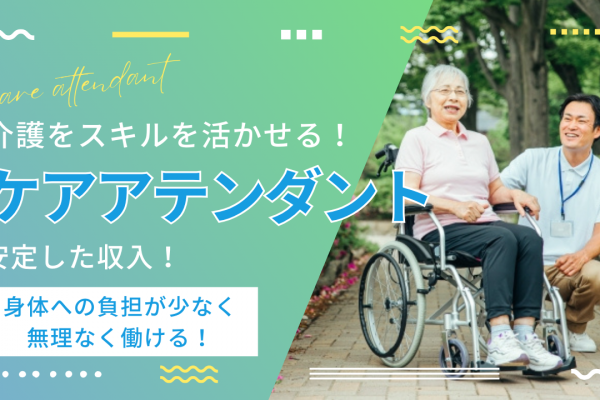 ☆名古屋市守山区☆介護の経験を活かす！安定した収入！ケアアテンダント募集！ イメージ